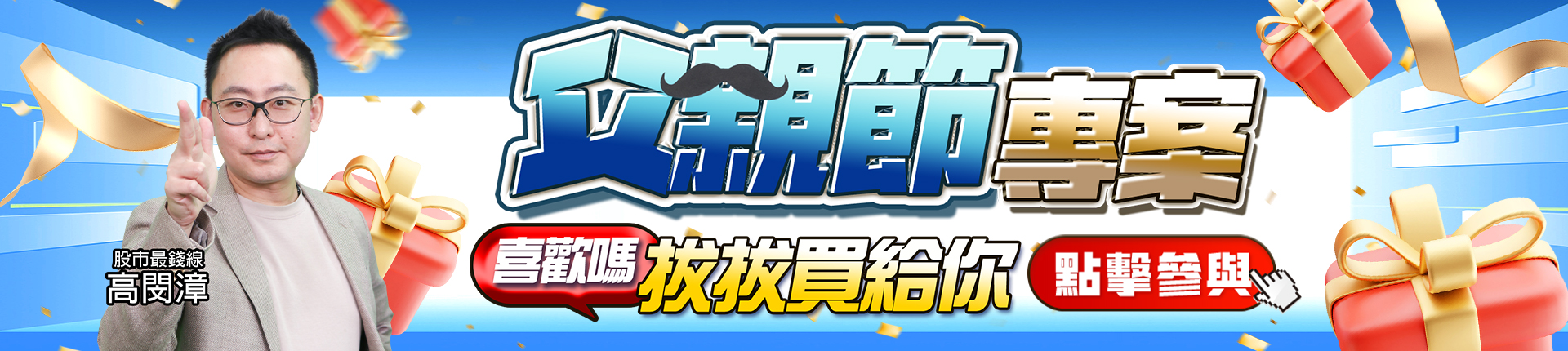 20250807 高閔漳-父親節專案 1920X430